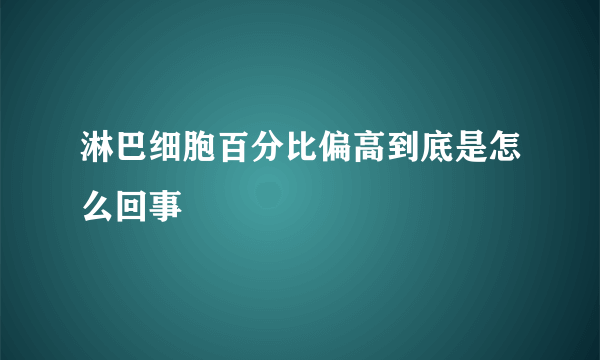 淋巴细胞百分比偏高到底是怎么回事