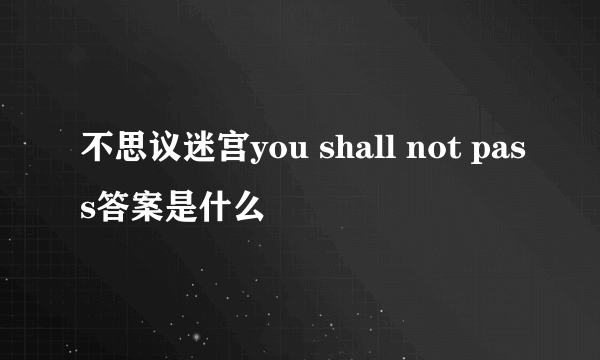 不思议迷宫you shall not pass答案是什么