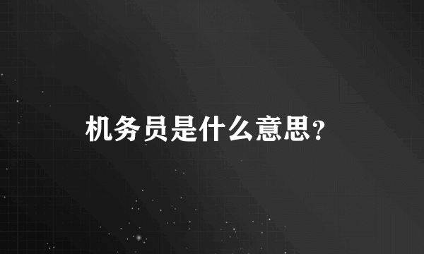 机务员是什么意思？