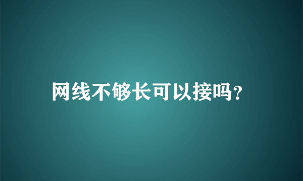 网线不够长可以接吗？