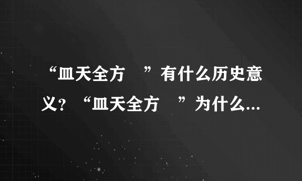 “皿天全方罍”有什么历史意义？“皿天全方罍”为什么会身首分离？