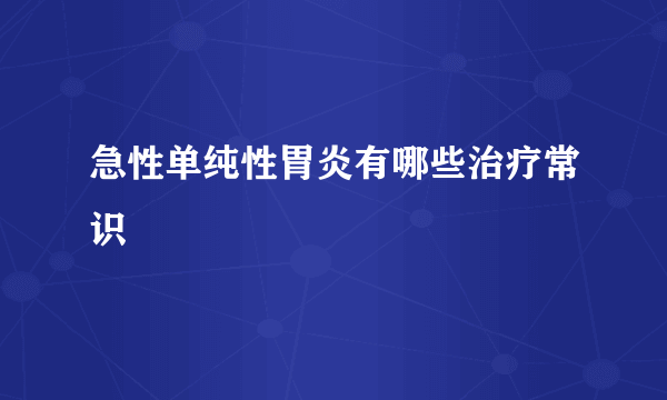 急性单纯性胃炎有哪些治疗常识