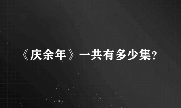 《庆余年》一共有多少集？