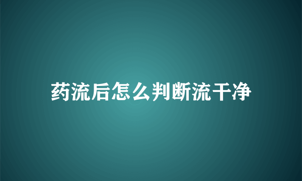 药流后怎么判断流干净