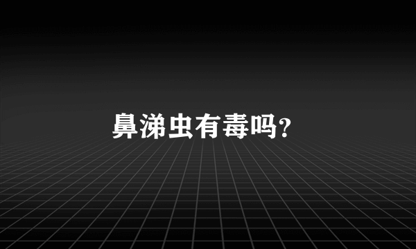 鼻涕虫有毒吗？