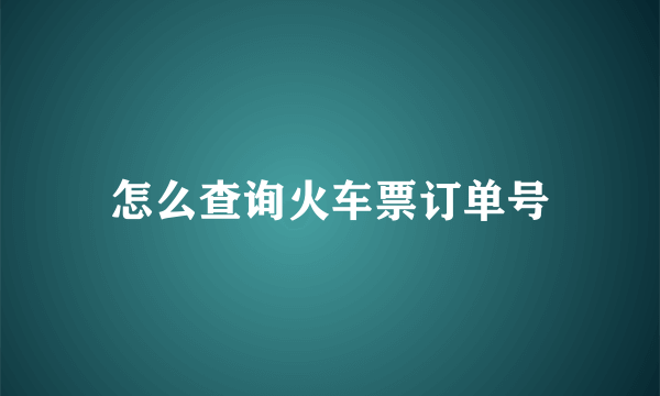 怎么查询火车票订单号