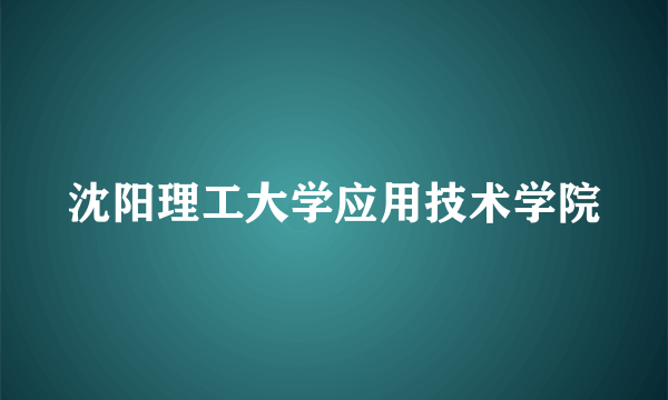 沈阳理工大学应用技术学院