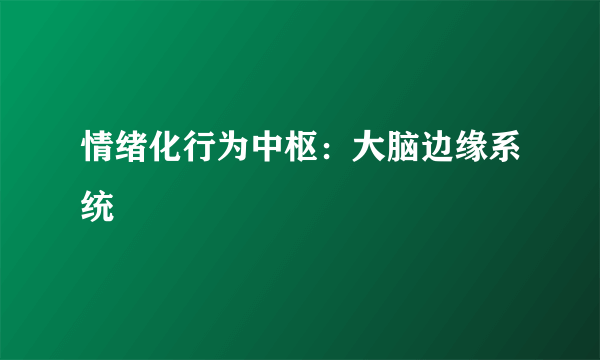 情绪化行为中枢：大脑边缘系统