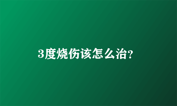 3度烧伤该怎么治？