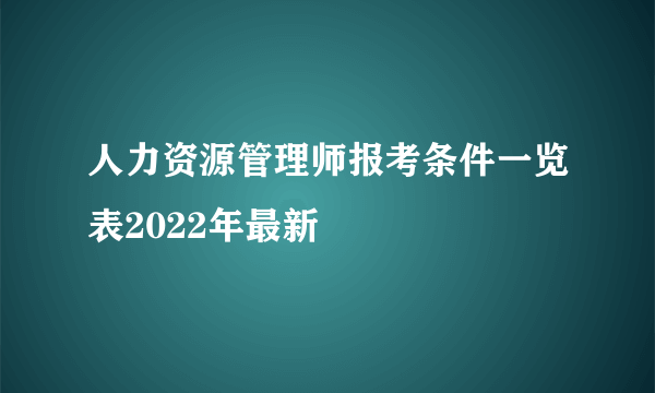 人力资源管理师报考条件一览表2022年最新