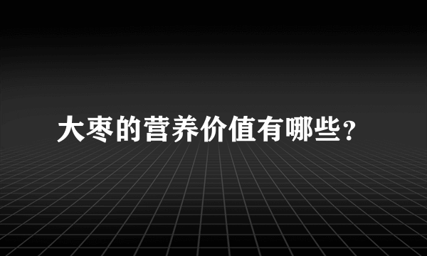 大枣的营养价值有哪些？