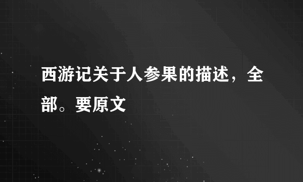 西游记关于人参果的描述，全部。要原文