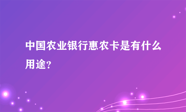 中国农业银行惠农卡是有什么用途？