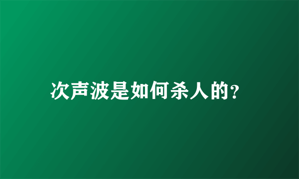 次声波是如何杀人的？