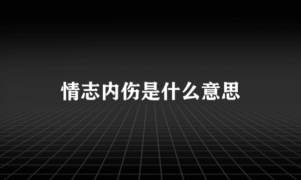 情志内伤是什么意思