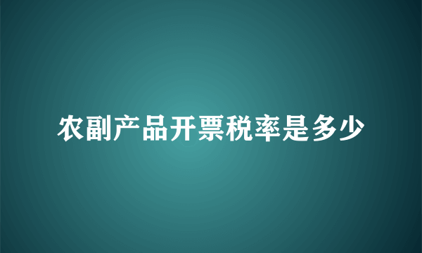 农副产品开票税率是多少