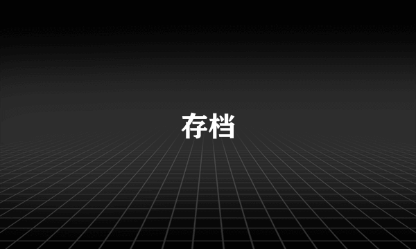 存档