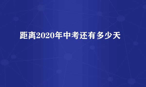 距离2020年中考还有多少天