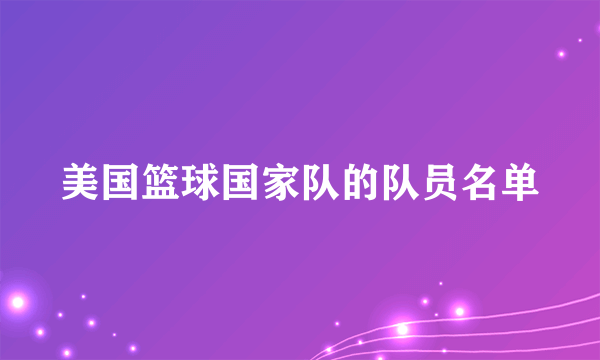 美国篮球国家队的队员名单