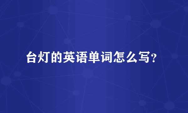 台灯的英语单词怎么写？