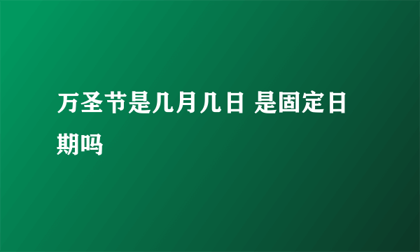 万圣节是几月几日 是固定日期吗