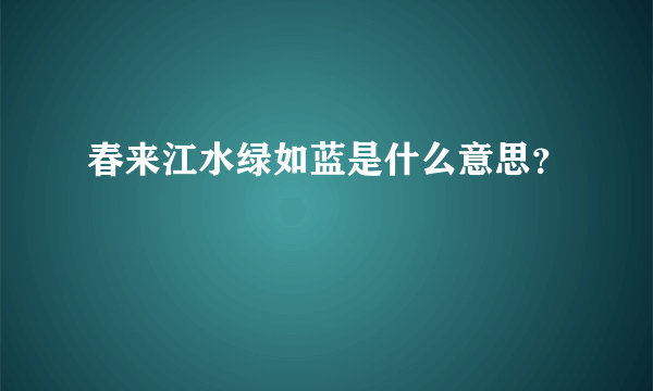 春来江水绿如蓝是什么意思？