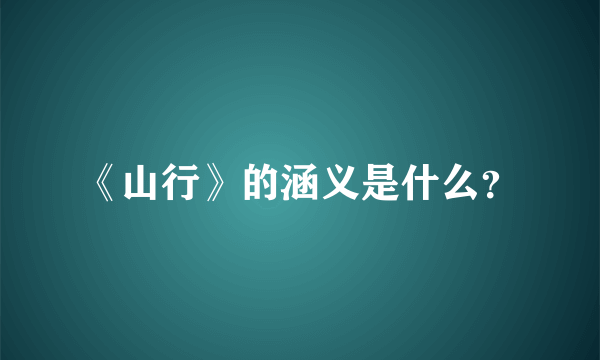 《山行》的涵义是什么？