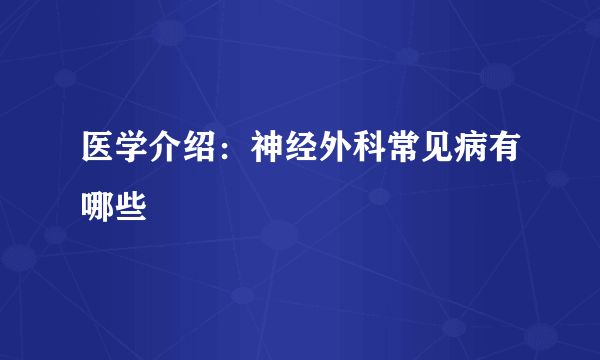 医学介绍：神经外科常见病有哪些