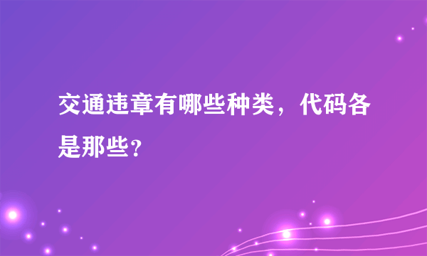 交通违章有哪些种类，代码各是那些？