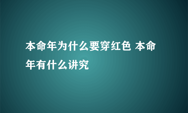 本命年为什么要穿红色 本命年有什么讲究