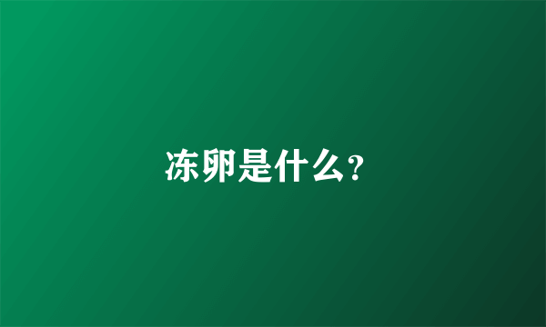 冻卵是什么？