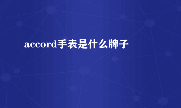 accord手表是什么牌子