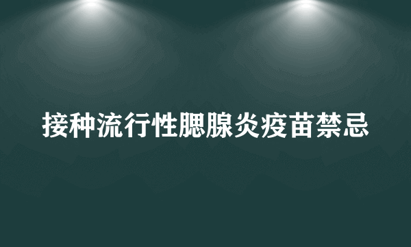 接种流行性腮腺炎疫苗禁忌