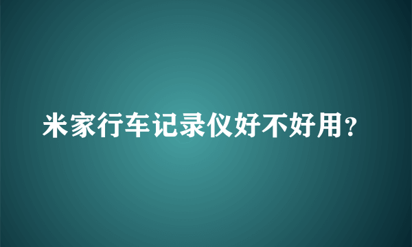 米家行车记录仪好不好用？