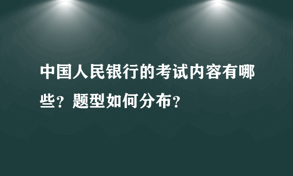 中国人民银行的考试内容有哪些？题型如何分布？