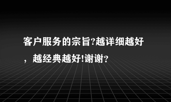 客户服务的宗旨?越详细越好，越经典越好!谢谢？