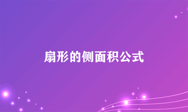 扇形的侧面积公式