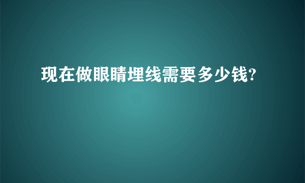 现在做眼睛埋线需要多少钱?