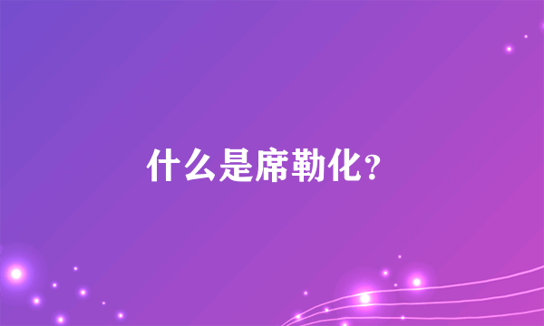 什么是席勒化？