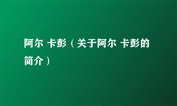 阿尔 卡彭（关于阿尔 卡彭的简介）