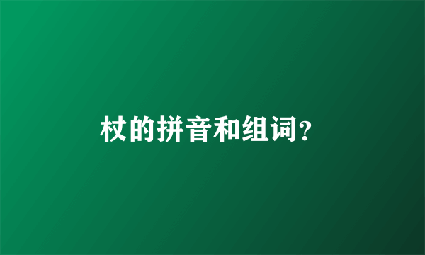 杖的拼音和组词？