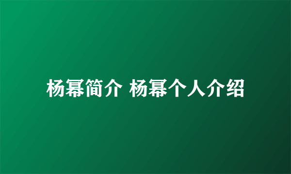 杨幂简介 杨幂个人介绍