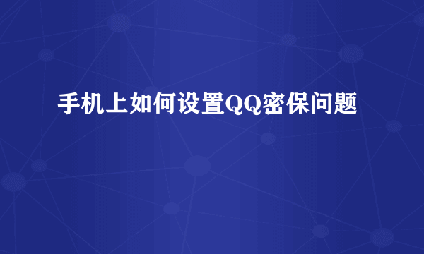 手机上如何设置QQ密保问题