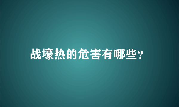 战壕热的危害有哪些？