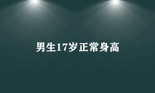 男生17岁正常身高