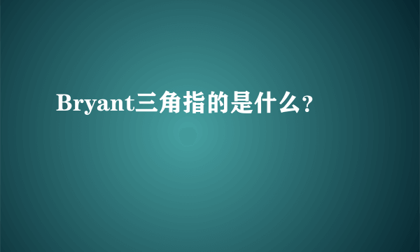 Bryant三角指的是什么？