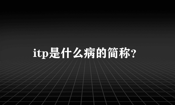 itp是什么病的简称？