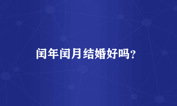 闰年闰月结婚好吗？