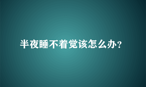 半夜睡不着觉该怎么办？