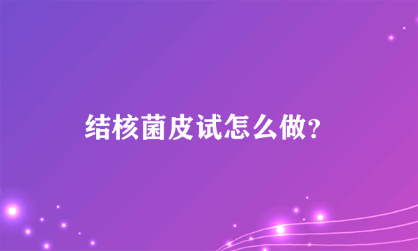 结核菌皮试怎么做？